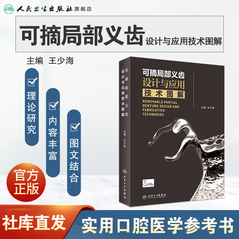 可摘局部义齿设计与应用技术图解 人卫王少海活动义齿局部全口设计口腔颌面修复教程零基础牙周种植人民卫生出版社口腔牙科学书籍 - 图0