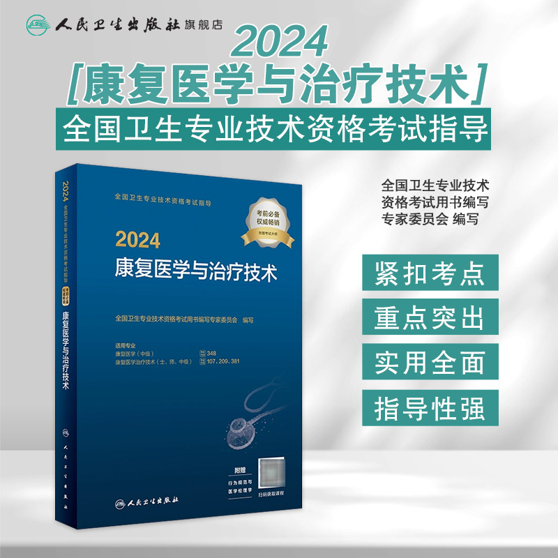 2024年康复医学与治疗技术考试指导士师中级通用全国卫生专业技术资格考试专业代码348 107 209 381初级士中级师人卫版旗舰店官网 - 图0