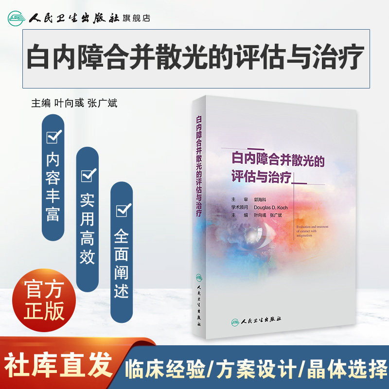白内障合并散光的评估与治疗 散光的概念和测量 眼科学参考书籍 散光治疗 叶向彧 张广斌 主编 人民卫生出版社 9787117298148