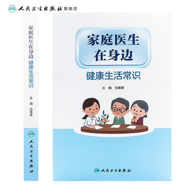 家庭医生在身边 健康生活常识 任菁菁编人民卫生出版社9787117313223旅行工作生活图解儿童日常急救知识百科书籍医学基础知识 - 图1