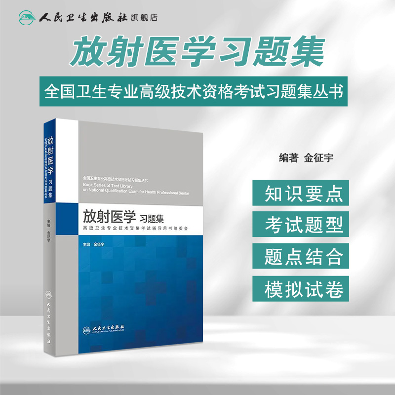 全国卫生专业高级技术资格考试习题集丛书放射医学习题集金征宇主编 9787117275354 2018年10月考试书人卫社-图0