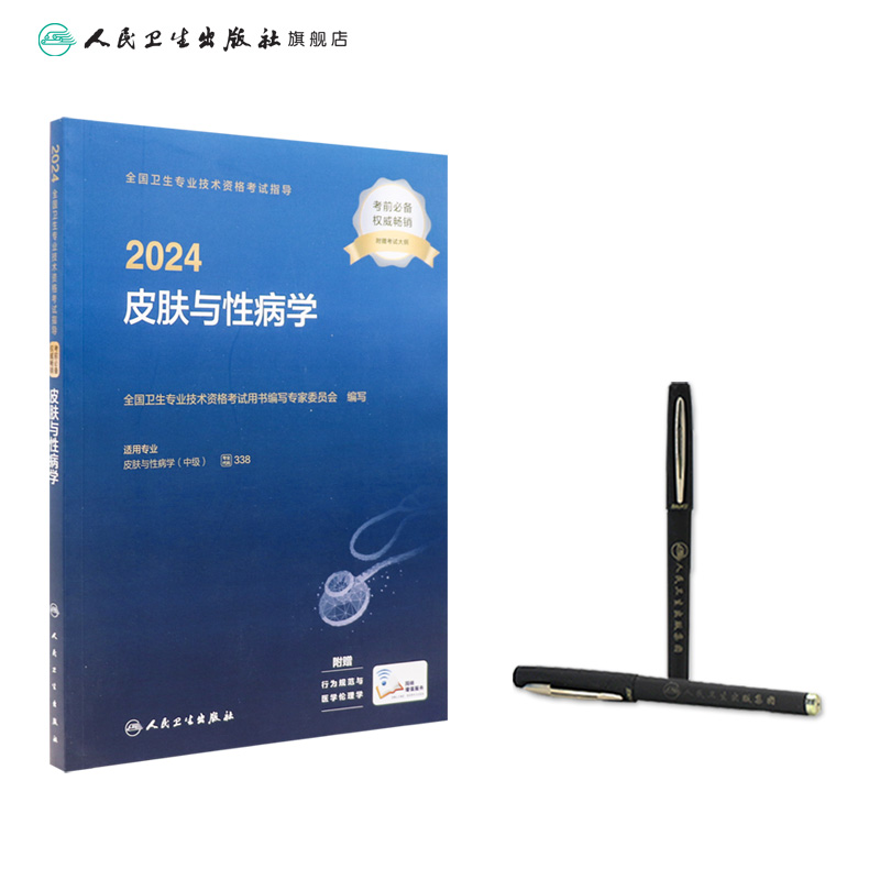 2024全国卫生专业技术资格考试指导——皮肤与性病学 2023年11月考试书 9787117352345 - 图2