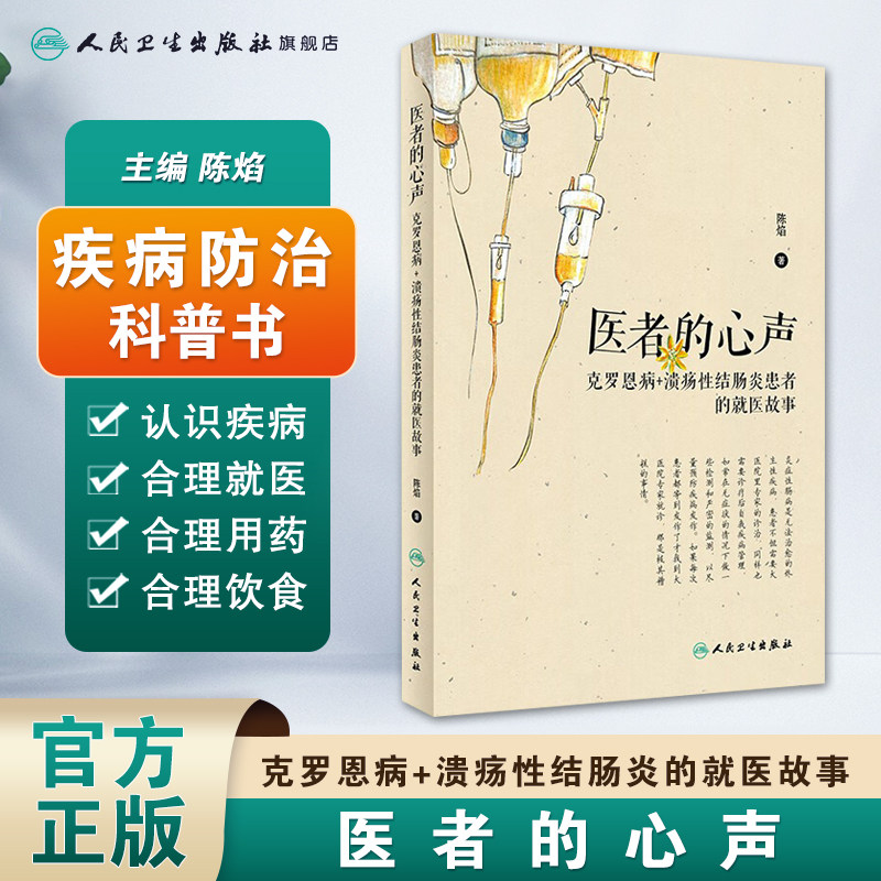 医者的心声 克罗恩病溃疡性结肠炎患者的就医故事陈焰主编人民卫生出版社疾病预防合理就医用药溃疡性结肠炎克罗恩食谱书科普