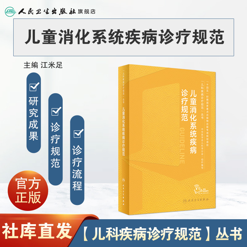 儿童消化系统疾病诊疗规范江米足临床常见病指南实用保健学内分泌与代谢性诸福棠胃肠内镜道超声症状鉴别诊断用药康复儿科医学书籍-图0