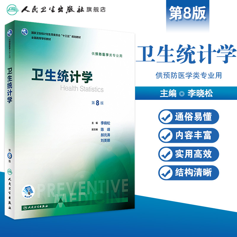 卫生统计学第8八版 人卫版李晓松第八轮本科预防医学353公卫公共卫生综合考研辅导教材统计学流行病学预防医学全套人民卫生出版社 - 图0