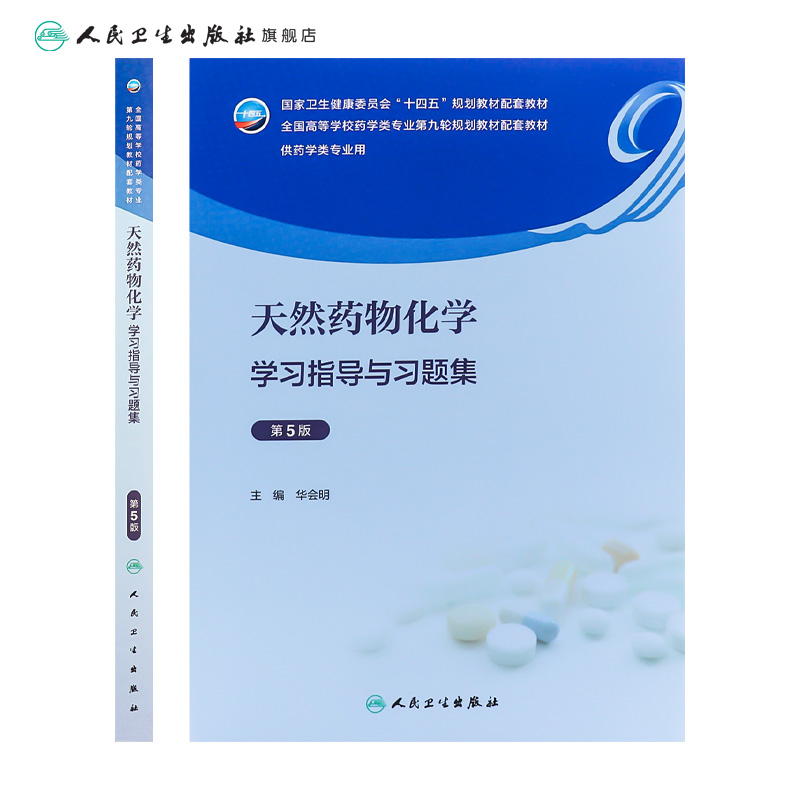 天然药物化学学习指导与习题集（第5版） 2023年8月配套教材 9787117347907 - 图1