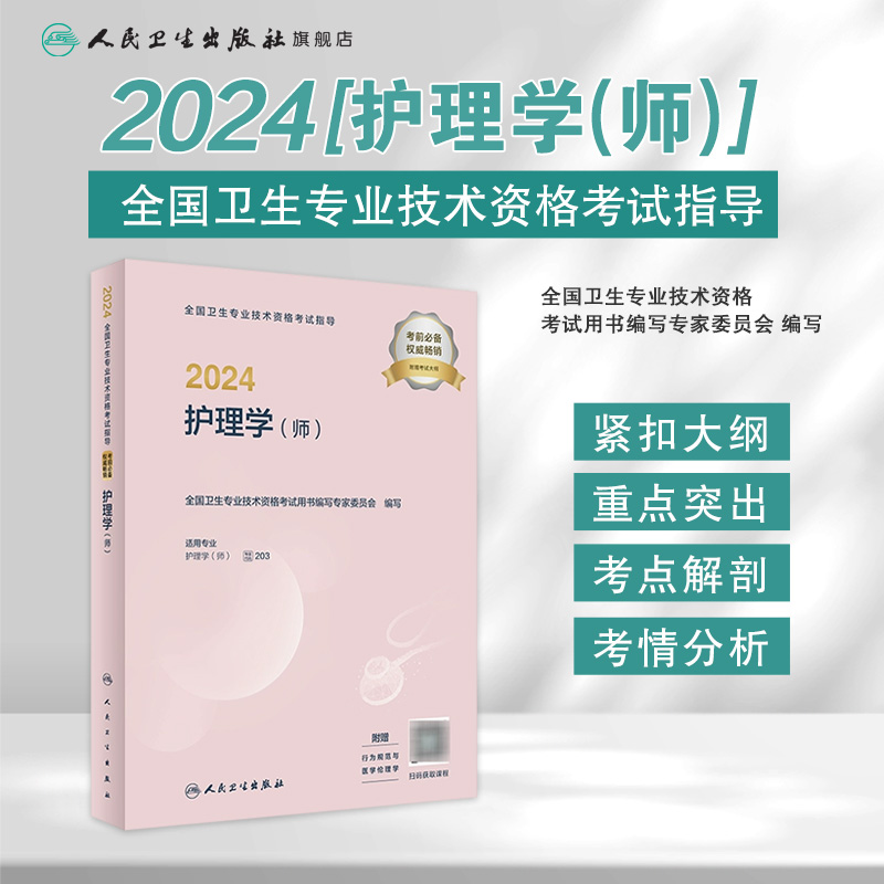 2024年护师初级考试指导护理学初级人卫版旗舰店官网护师考试历年真题护理学师人民卫生出版社初级护师备考轻松过2024人卫版护考 - 图0