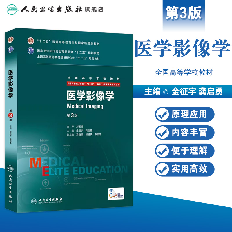 八年制医学影像学 第三版3版人卫金征宇龚启勇七年制8年制研究生住院医师一体化人卫临床医学教材版西医材9787117208161 - 图0