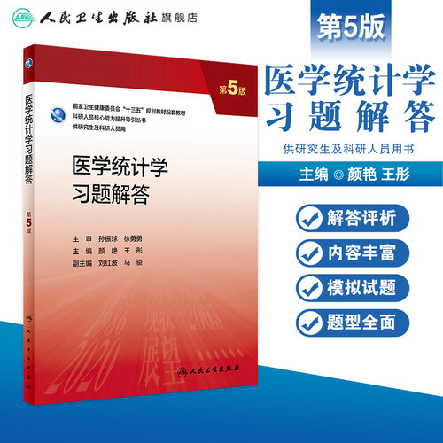 医学统计学习题解答 第五5版 颜艳,王彤配增值9787117337465人民卫生出版社研究生配套教材习题 - 图0
