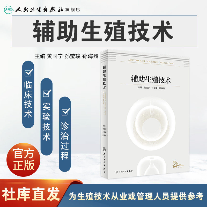 辅助生殖技术 精子库男女性不孕不育症手术治疗人工授精体外受精胚胎移植卵母细胞生殖内分泌宫腔镜多囊卵巢综合征妇产科书籍