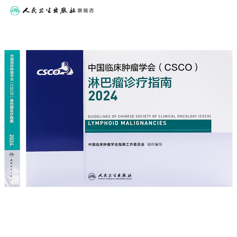 csco指南2024淋巴瘤诊疗临床甲状腺肿瘤消融治疗乳腺癌肺癌食管头颈部肝癌胰腺结直肠恶性血液病内科速查手册电子版人卫抗癌书籍 - 图1