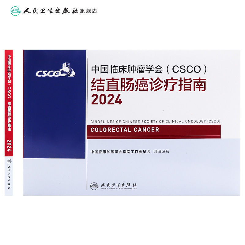 csco指南2024结直肠癌诊疗临床甲状腺肿瘤消融治疗乳腺肺癌肠癌胃肠淋巴瘤食管胃癌肝癌胰腺恶性血液病内科手册电子版人卫抗癌书籍-图1