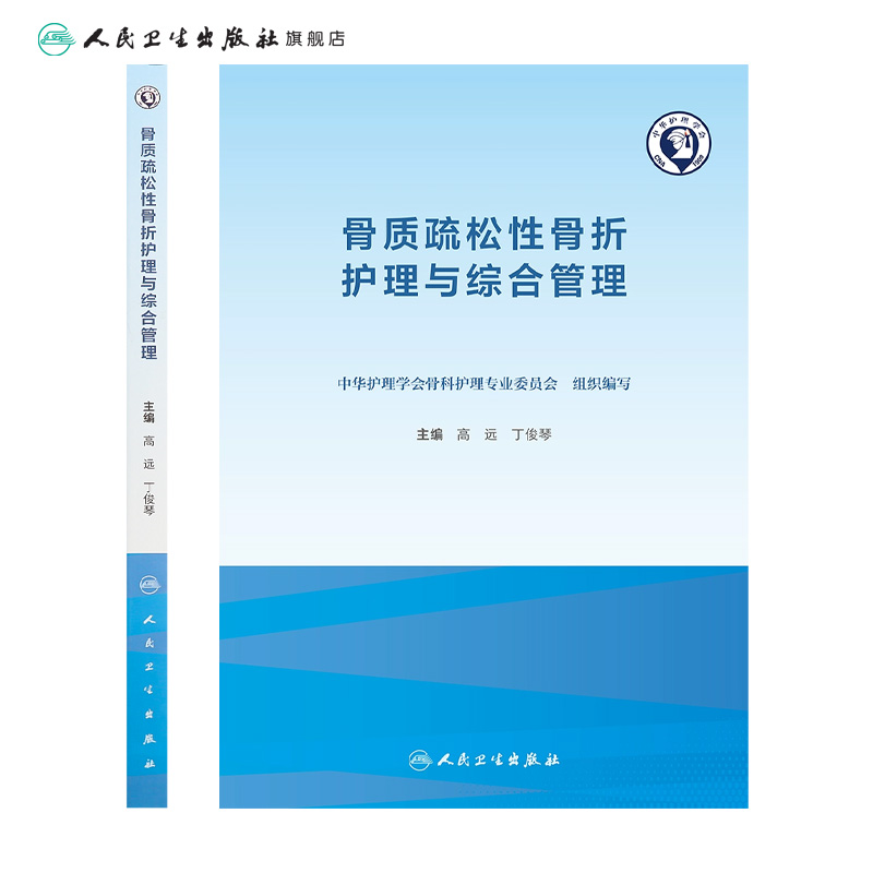 骨质疏松性骨折护理与综合管理 老年骨质增生骨密度疾病营养麻醉骨折跌倒防治临床护理康复养老人民卫生出版社骨科专科护理书籍 - 图1