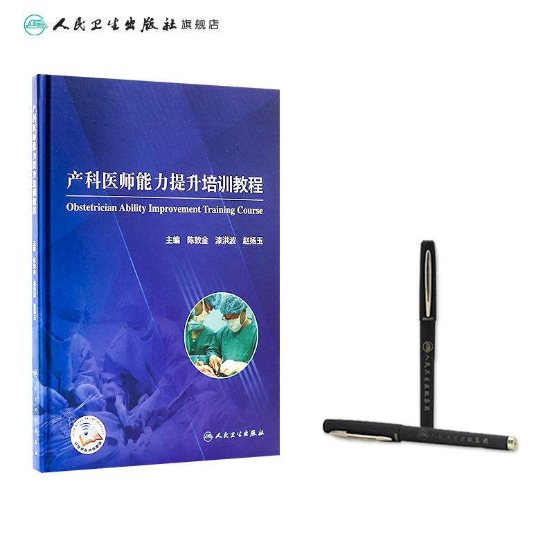 产科医师能力提升培训教程 陈敦金漆洪波赵扬玉主编 2020年11月参考书 - 图2