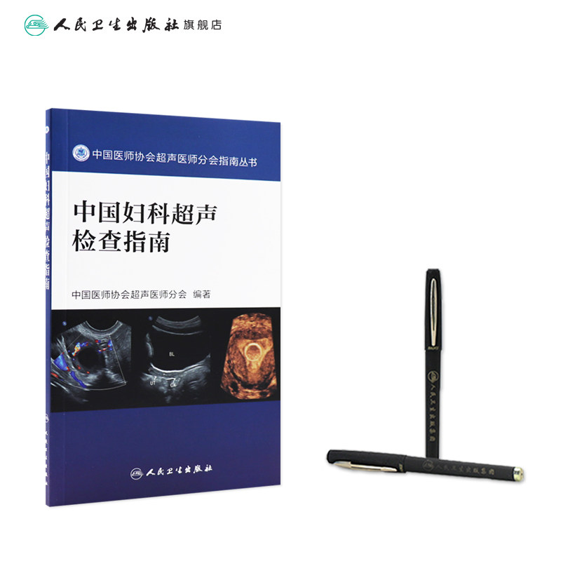 中国妇科超声检查指南(中国医师协会超声医师分会指南丛书)超声诊断学超声医学书籍医学影像学可搭配奈特断层