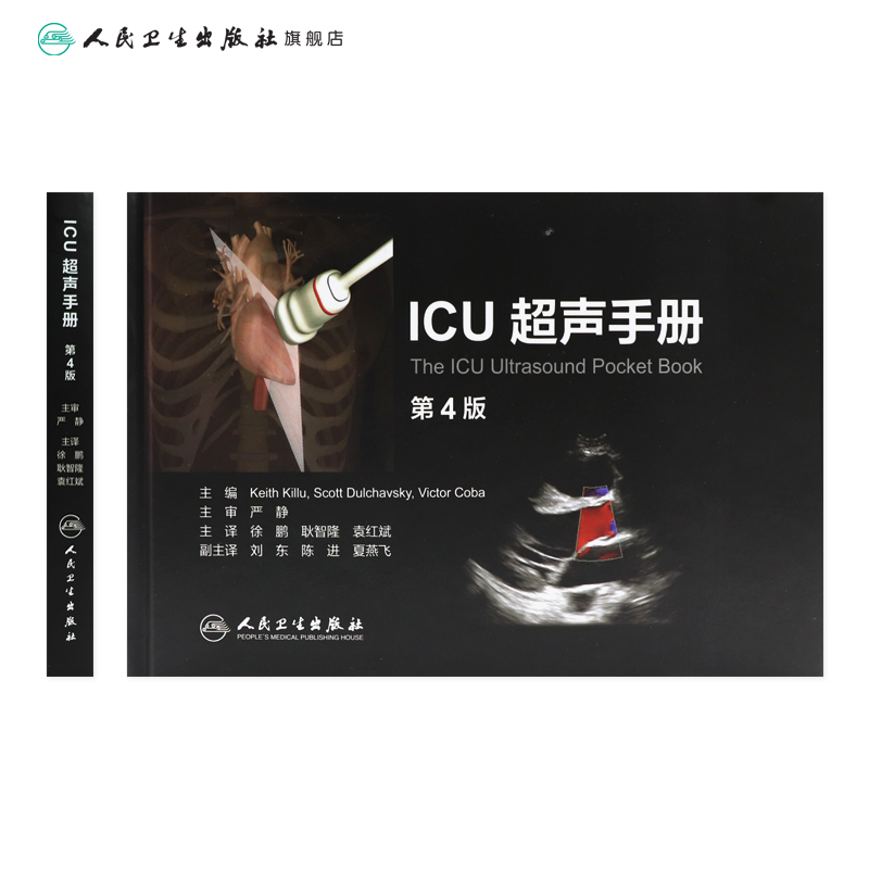 ICU超声手册 第四版翻译正版人卫官网心脏腹肺胸部妇产科周围血管神经b超肌骨放射影像多普勒诊断人民卫生出版社重症超声医学书籍 - 图1