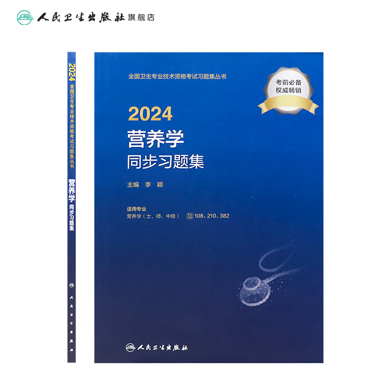 2024营养学同步习题集人卫版士师中级通用人卫出版社全国卫生技术专业资格考试专业代码108 210 382人民卫生出版社旗舰店官网 - 图1