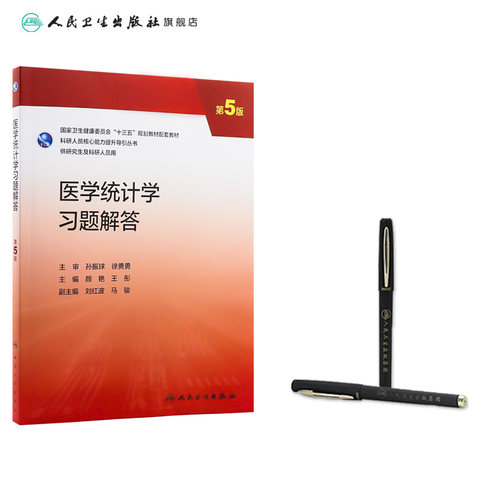 医学统计学习题解答 第五5版 颜艳,王彤配增值9787117337465人民卫生出版社研究生配套教材习题 - 图2