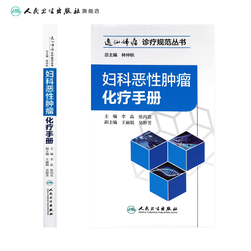 [旗舰店现货]妇科恶性肿瘤化疗手册李晶张丙忠主编妇产科学 9787117272445 2018年8月参考书人民卫生出版社-图1