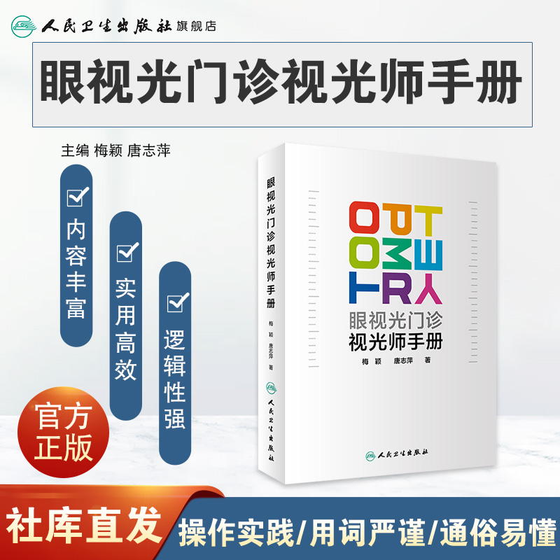 眼视光门诊视光师手册梅颖屈光不正矫正眼视光学专业书籍裂隙灯图谱视光医生门诊笔记验光配镜书验光师书籍人民卫生出版社眼科学 - 图0