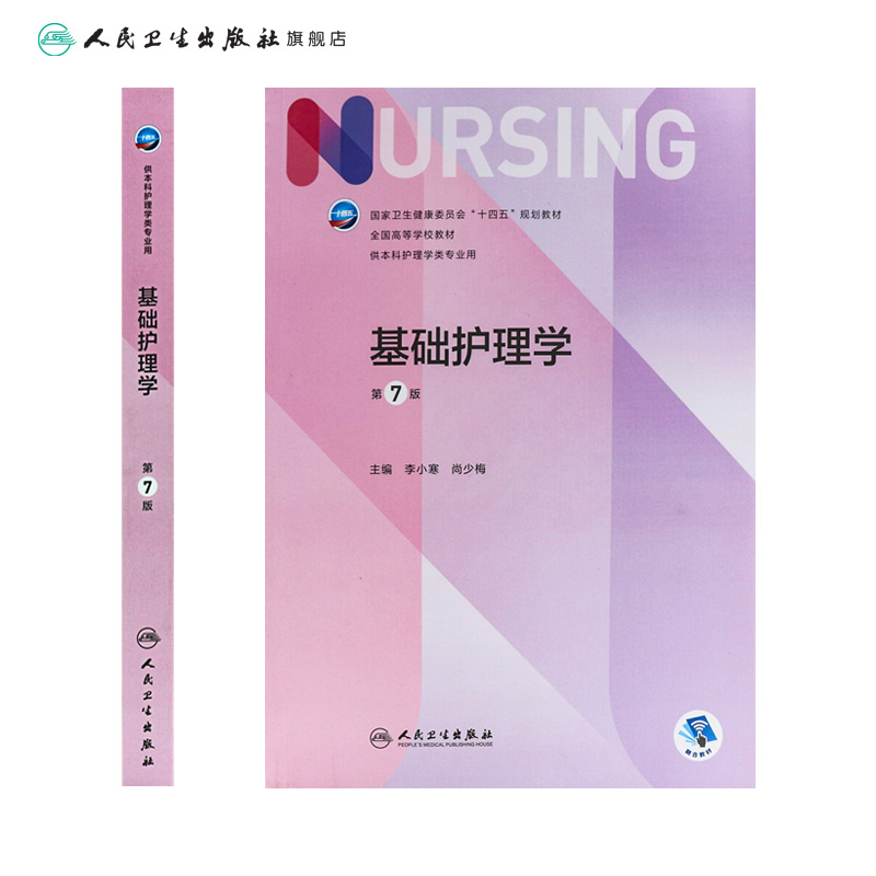 基础护理学第七版李小寒人民卫生出版社导论练习题集第六6新版本科三基护理人卫教材书籍实践与学习指导妇产内科外科护理学第7版-图1