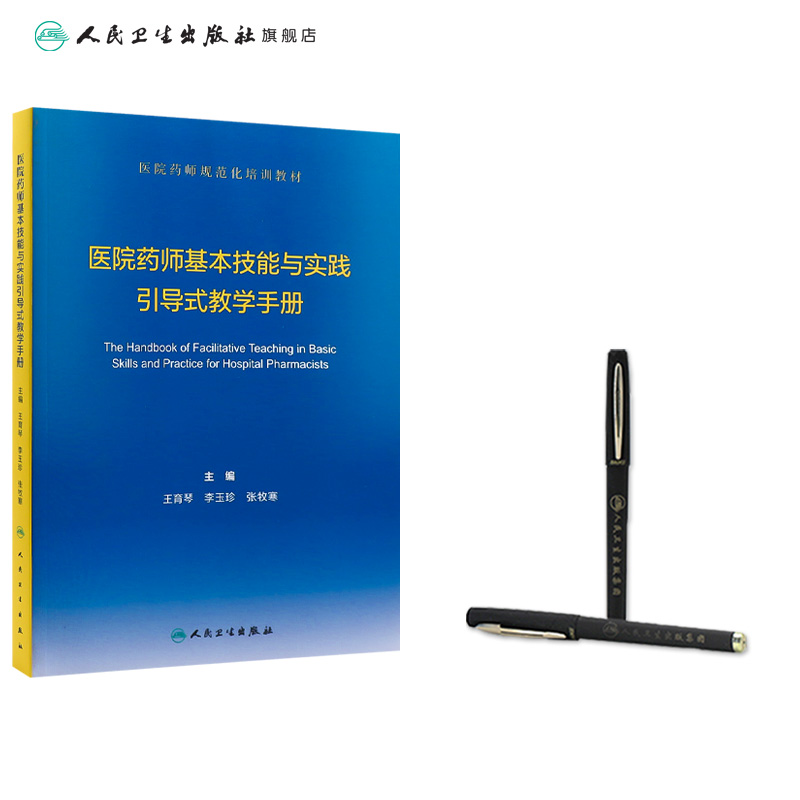 医院药师基本技能与实践引导式教学手册 2022年3月参考书 9787117322119人民卫生出版社-图2