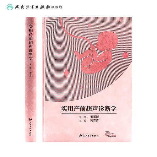 实用产前超声诊断学 吴青青 胎儿产前超声筛查诊断 常见异常超声征象伴发异常 妇产 放射医学 人民卫生出版社 9787117330558 - 图1