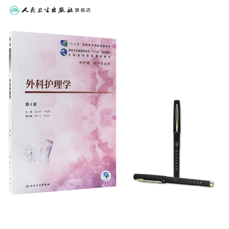 外科护理学 熊云新第四版人卫版外科护理学熊云新叶国英第4版内科护理学魏秀红外科内科护理学人民卫生出版社专科护理教材书籍