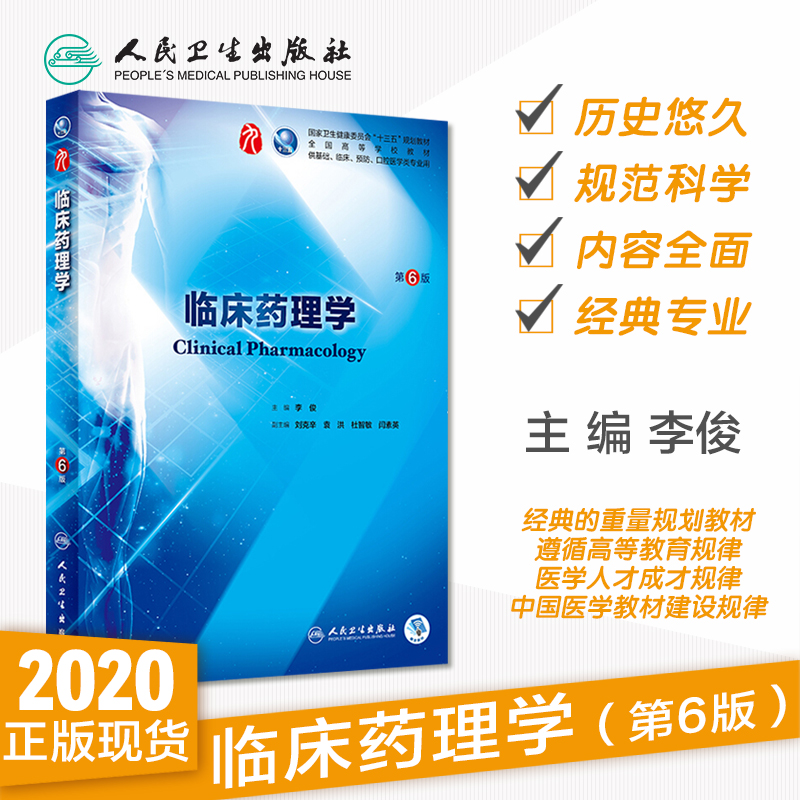 临床药理学 第6版六版人卫十三五本科西医临床药学第九轮五年搭配药理学生理学病理学内科学系统解剖学全套大学图书人民卫生出版社