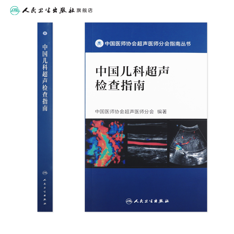 [旗舰店 现货]中国儿科超声检查指南 中国医师协会超声医师分会编著 9787117262569 影像医学 人民卫生出版社 - 图1