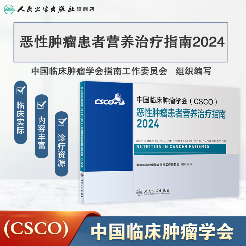 csco指南2024恶性肿瘤患者营养治疗临床卵巢癌甲状腺消融治疗淋巴瘤食管肝癌胰腺结直肠肺癌鼻咽血液病内科手册电子版人卫抗癌书籍 - 图0