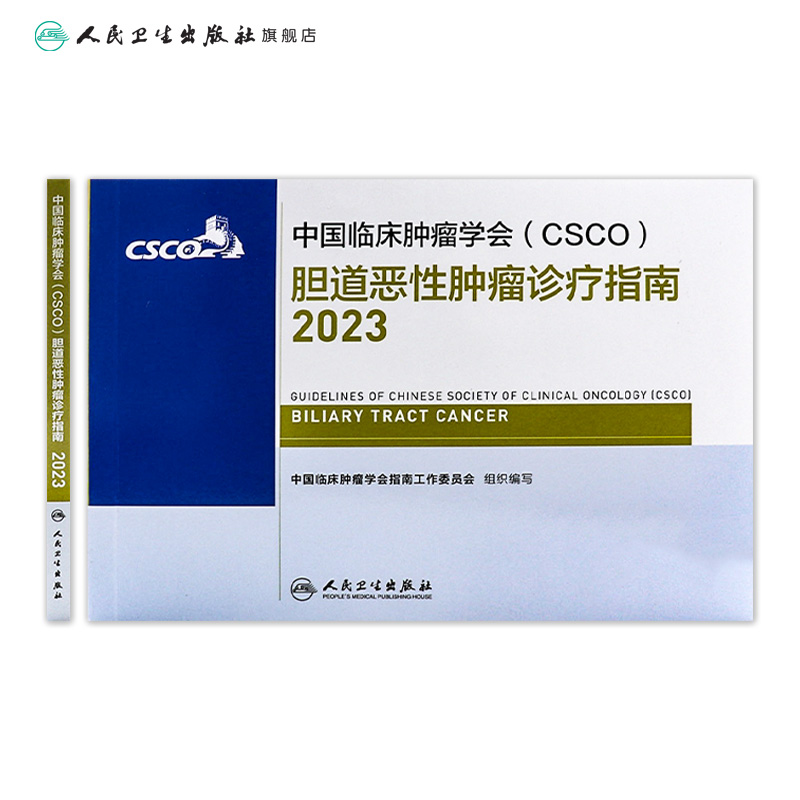 csco指南2023胆道恶性肿瘤临床综合防控子宫颈卵巢胰腺肺肝癌食管癌甲状腺结直肠癌症黑色素淋巴瘤内科手册抗癌书籍合订本-图1