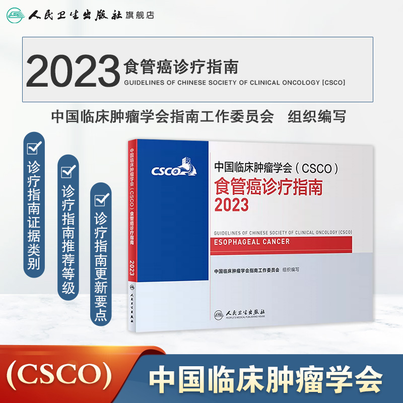 csco指南2023食管癌诊疗指南 肿瘤临床综合防控子宫颈卵巢胰腺肺肝癌癌甲状腺结直肠癌症黑色素淋巴瘤内科手册抗癌书籍合订本 - 图0