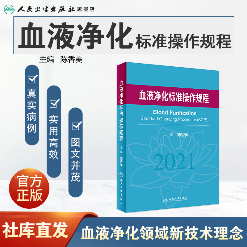 血液净化标准规程2021人卫版陈香美操作肾内科2022年血透资料书中心专科基础护理肾脏病血管实用手册crrt书新版书籍sop血液透析-图0