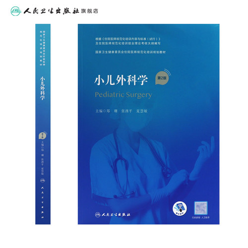 小儿外科学 第二2版附赠值郑珊张潍平夏慧敏主编 9787117325776人民卫生出版社住院医师规范化培训新版普通外科内科人卫版教材 - 图1