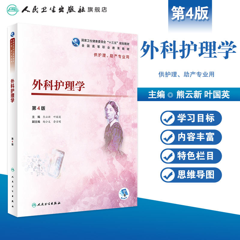 外科护理学 熊云新第四版人卫版外科护理学熊云新叶国英第4版内科护理学魏秀红外科内科护理学人民卫生出版社专科护理教材书籍