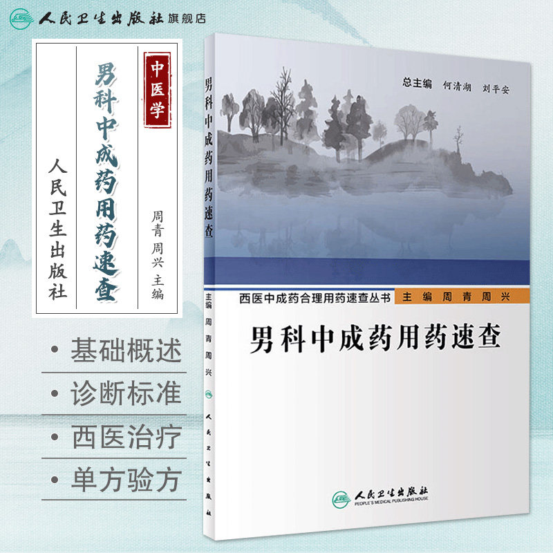 男科中成药用药速查 人卫西医中成药合理用药速查丛书中医壮阳药中药调理养生入门强身肾虚阳萎早泄医学类书籍大全补肾强身茶