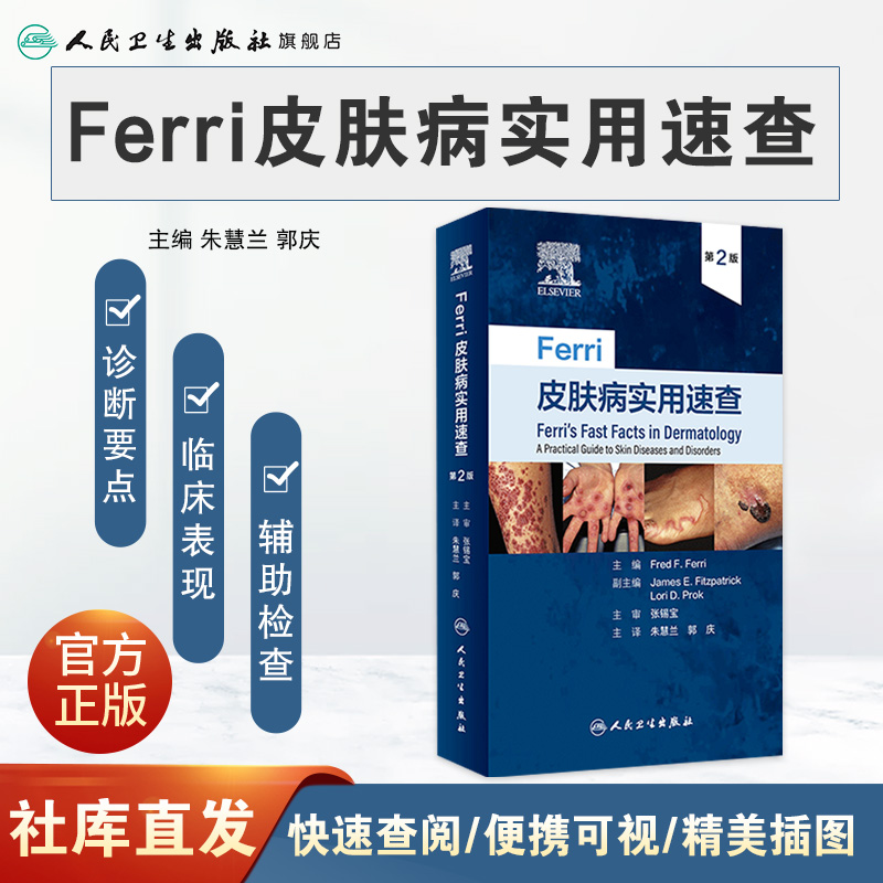 Ferri皮肤病实用速查人卫镜图谱中国临床诊断强脉冲光系统性红斑狼疮银屑病美容痤疮病因与实用治疗学医生医书书籍皮肤科医学书-图0