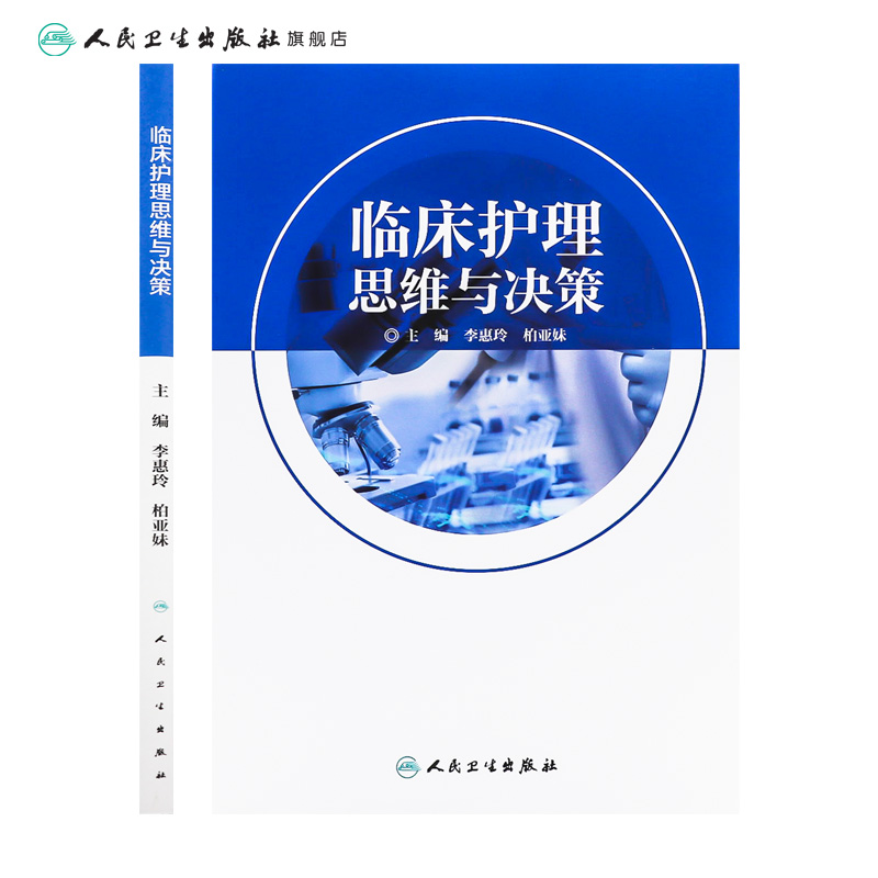 临床护理思维与决策 李惠玲 柏亚妹 主编 护理学 9787117280976 参考书 人民卫生出版社