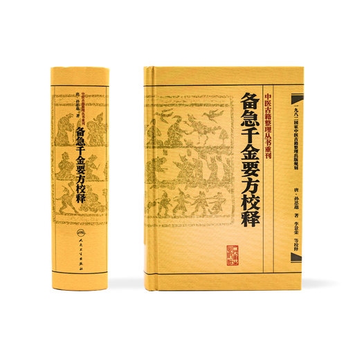 备急千金要方校释孙思邈温病条辨金匮要略讲义校注讲稿医药卫生教材中医古籍书籍大全入门人民卫生出版社伤寒论黄帝内经千金方 - 图1