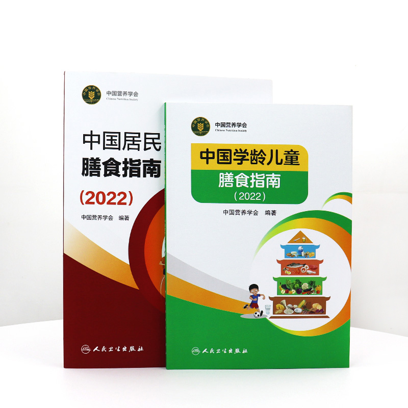 中国居民膳食指南2022 版年新版学龄前儿童婴幼儿宝宝注册公共营养学会善食健康管理考试培训教材公共学科普电子版减肥营养师书籍 - 图1