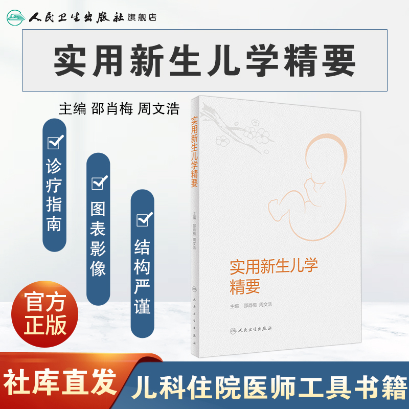 实用新生儿学精要人卫婴儿复苏护理急诊疾病筛查诊断非机械通气儿科住院医师手册人民卫生出版社诸福棠实用儿科学第九版医学书籍-图0