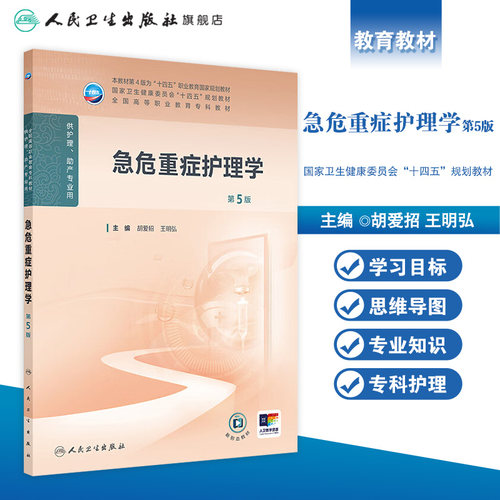 急危重症护理学第5版人卫高职高专职教高等职业教育助产十四五教材专科内科外科儿科妇产科导论基础管理病理生理人民卫生出版社 - 图0
