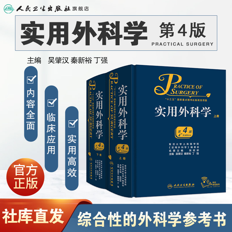 正版实用外科学上下册第4版全2册吴肇汉秦新裕丁强主编临床经典可搭黄家驷外科学第8版外科手术学书籍人民卫生出版社-图0