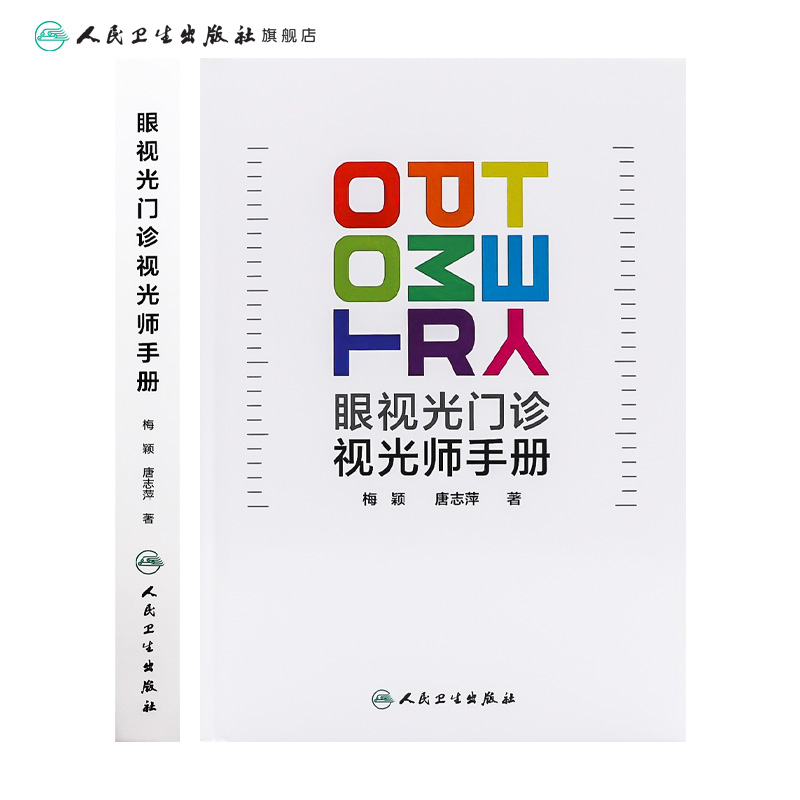 眼视光门诊视光师手册梅颖屈光不正矫正眼视光学专业书籍裂隙灯图谱视光医生门诊笔记验光配镜书验光师书籍人民卫生出版社眼科学-图1