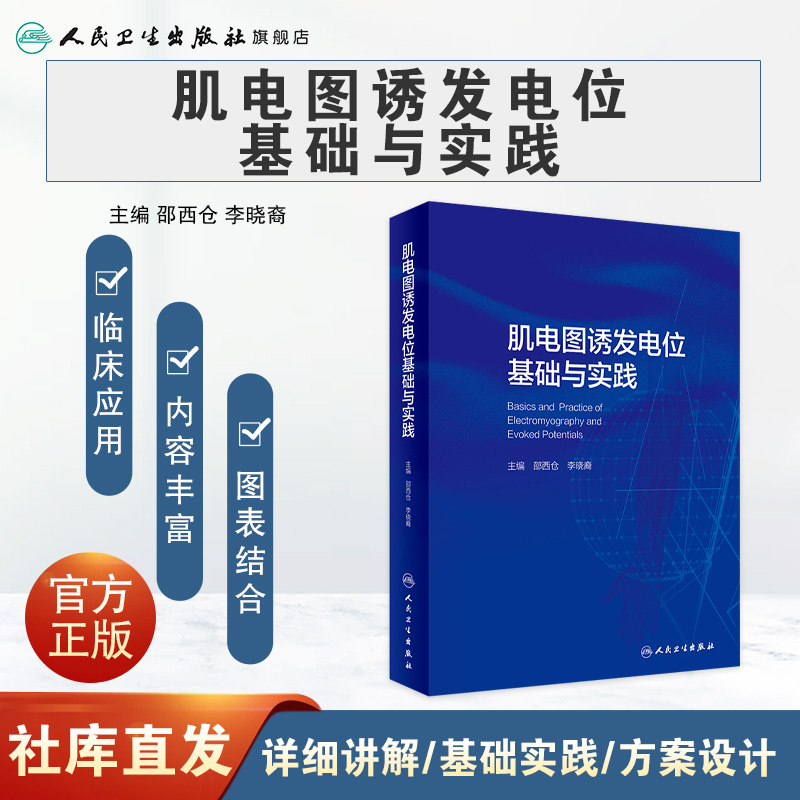 肌电图诱发电位基础与实践 人卫临床中枢周围神经电生理解剖病理学肌肉疾病脊髓炎性疾病脑炎脑膜炎危重症运动人民卫生出版社 - 图0