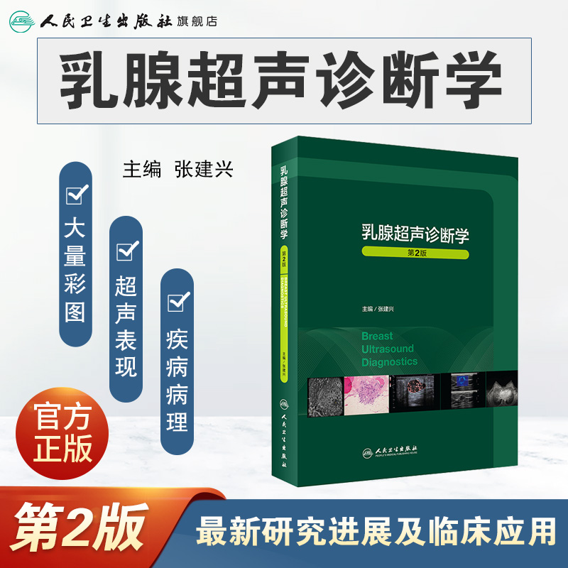 乳腺超声诊断学第2二版 人卫临床常见疾病胸部mri与b超ct病理钼靶与治疗全容积彩超肿瘤癌症癌教材入门人民卫生出版社影像医学书籍 - 图0