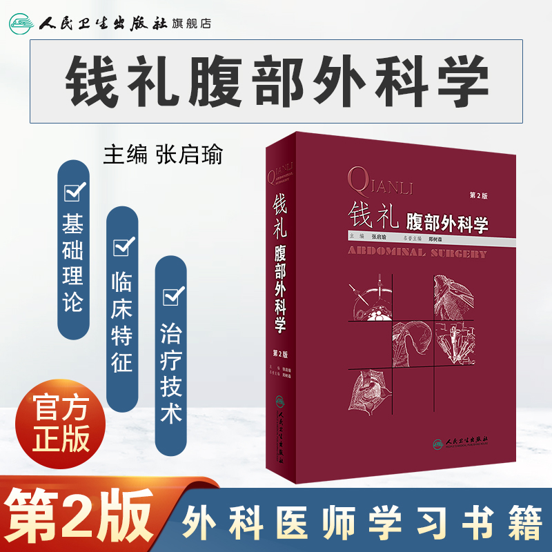 【现货旗舰店】钱礼腹部外科学第2版张启瑜主编 9787117247474外科学 2017年9月参考书人民卫生出版社-图0