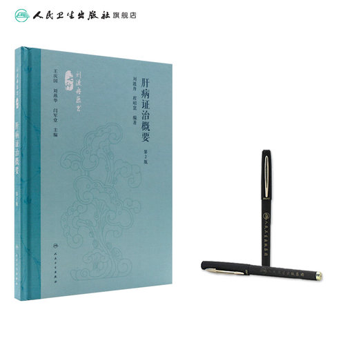 肝病证治概要 第2版 刘渡舟 程昭寰 肝病生理病理诊断治疗 肝病辨证临床经验 西溪书屋夜话录评讲 人民卫生出版社9787117360104 - 图2