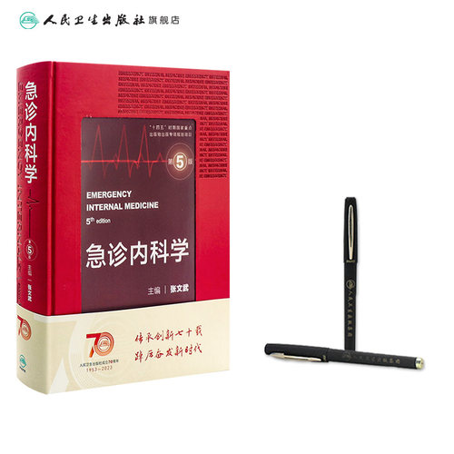 急诊内科学第5版张文武临床急救急症医学内科眩晕休克中毒消化系统常见疾病风湿医嘱速查协和住院医师技术人民卫生出版社急危重症 - 图2